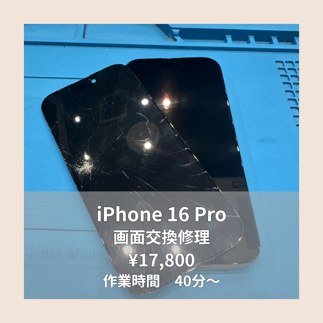 iPhone 16 Proの画面交換修理ならイオンモール福岡店で即日対応可能です！